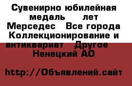 Сувенирно-юбилейная медаль 100 лет Мерседес - Все города Коллекционирование и антиквариат » Другое   . Ненецкий АО